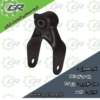 پایه دوشاخ BE1 پژو ۲۰۶