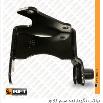 براکت نگهدارنده سیم کلاچ پراید RFT
