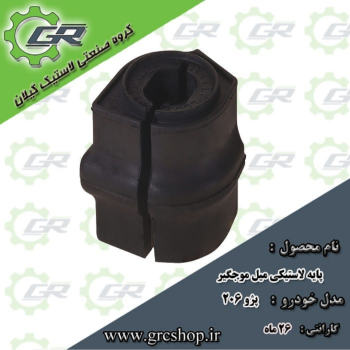 پایه لاستیکی میل موجگیر ۲۰۶