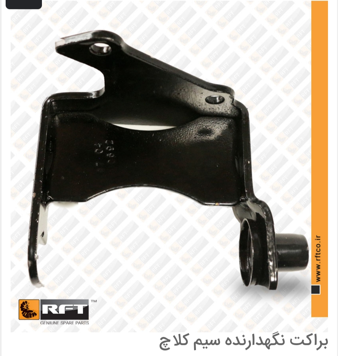 براکت نگهدارنده سیم کلاچ پراید RFT