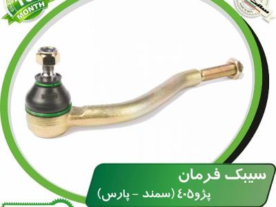 سیبک فرمان (پژو۴۰۵-سمند-پارس)