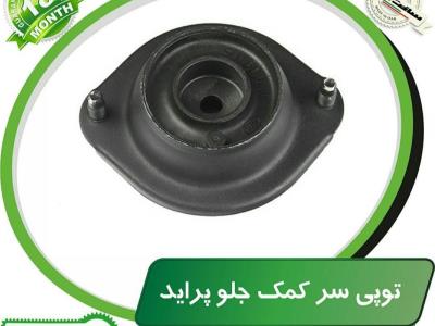 توپی سر کمک جلو پراید
