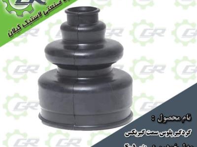 گردگیر پلوس سمت گیربکس پژو۴۰۵