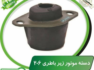 دسته موتور زیر باطری پژو ۲۰۶