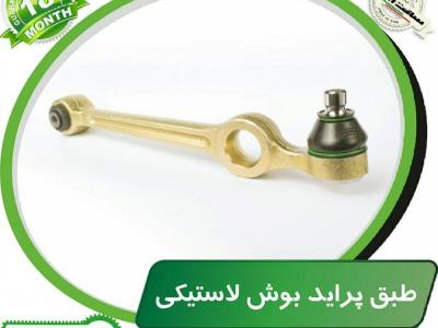 طبق پراید بوش لاستیکی