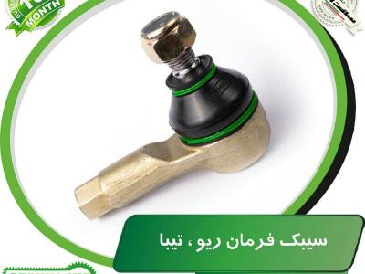 سیبک فرمان ریو - تیبا