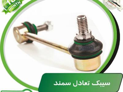 سیبک تعادل سمند