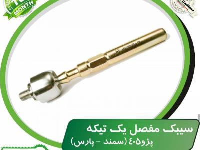 سیبک مفصل یک تکه (پژو ۴۰۵- سمند-پاری)