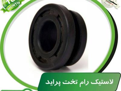 لاستیک رام تخت پراید