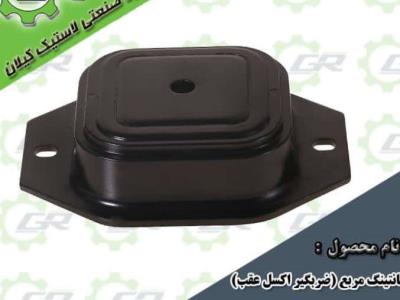 ضربه گیر اکسل عقب پژو ۴۰۵
