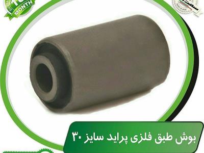 بوش طبق فلزی سایز ۳۰ پراید