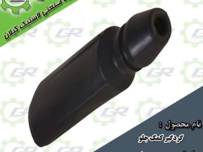 گردگیر کمک جلو پراید
