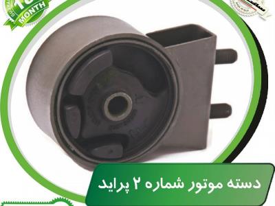 دسته موتور شماره ۲ پراید