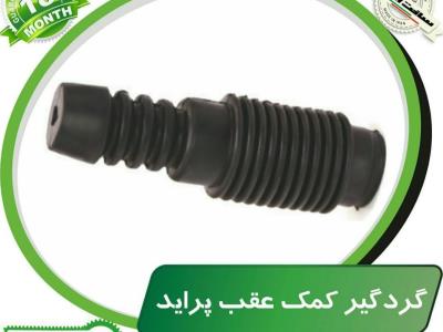 گردگیر کمک عقب پراید