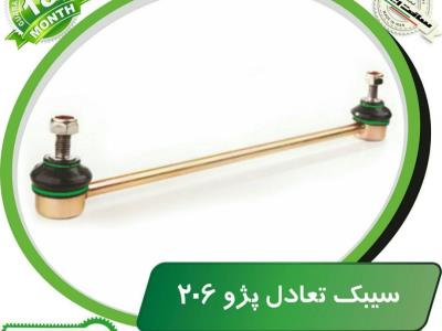 سیبک تعادل پژو ۲۰۶