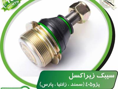 سیبک زیر اکسل (پژو۴۰۵-سمند-پارس-زانتیا)