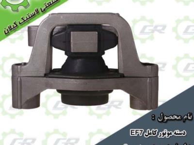 دسته موتور کامل EF7
