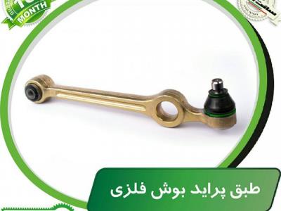 طبق پراید بوش فلزی
