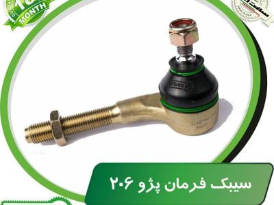 سیبک فرمان پژو ۲۰۶