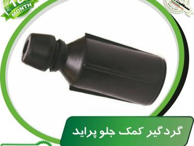 گردگیر کمک جلو پراید