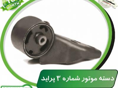 دسته موتور شماره ۳ پراید