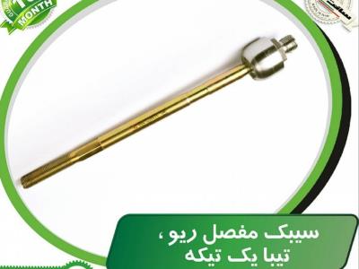سیبک مفصل یک تکه ریو -تیبا