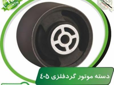 دستا موتور گرد فلزی ۴۰۵