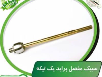 سیبک مفصل یک تکه پراید