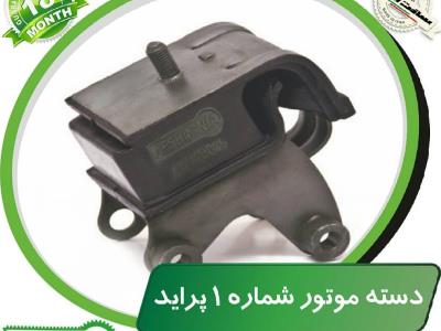 دسته موتور شماره ۱ پراید