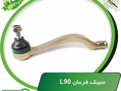 سیبک فرمان L90