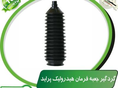 گردگیر جعبه فرمان هیدرولیک پراید