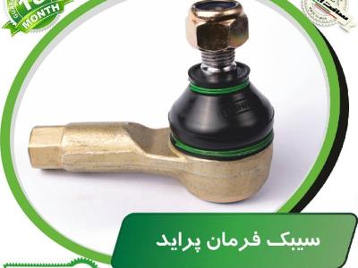 سیبک فرمان پراید