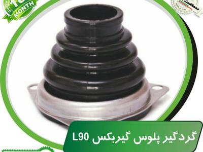 گردگیر پلوس گیربکس L90