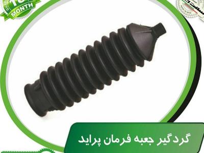گردگیر جعبه فرمان معمولی