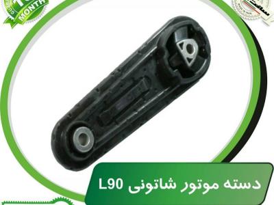 دسته موتور شاتونی L90