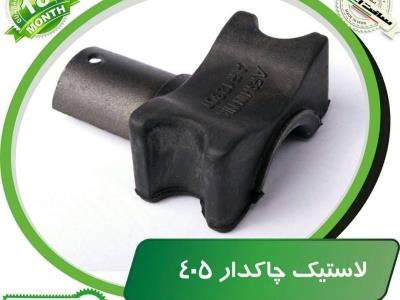 لاستیک چاکدار ۴۰۵