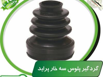 گردگیر پلوس ۳ خار پراید