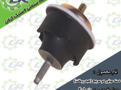دسته موتور دوسرپیچ (هیدرومانت)۴۰۵