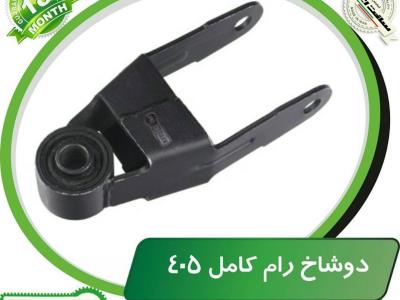 دوشاخ رام کامل ۴۰۵
