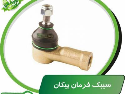 سیبک فرمان پیکان