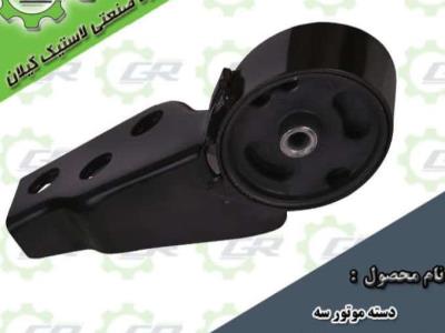 دسته موتور شماره ۳ پراید