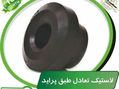 لاستیک تعادل طبق پراید