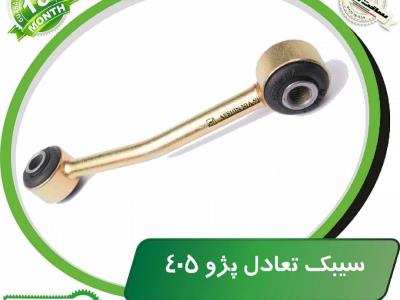 سیبک تعادل پژو ۴۰۵
