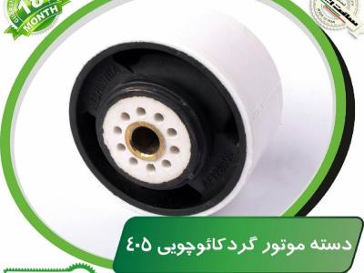دسته موتور گرد کائوچوئی ۴۰۵